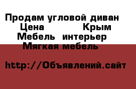 Продам угловой диван › Цена ­ 5 000 - Крым Мебель, интерьер » Мягкая мебель   